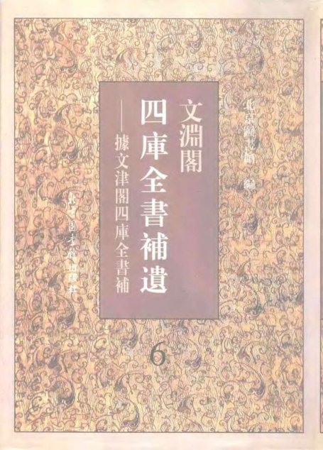 文渊阁四库全书补遗  集部·第六册