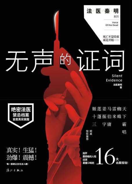 无声的证词 (法医秦明系列)