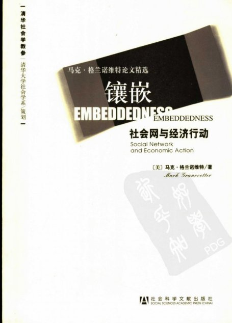镶嵌 社会网与经济行动