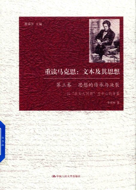 重读马克思 文本及其思想 第3卷