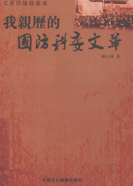 我亲历的国防科委文革