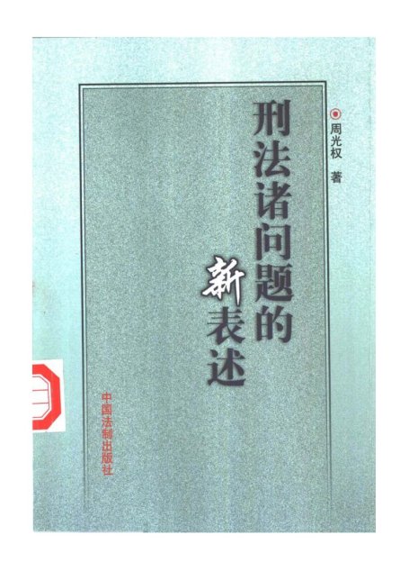 刑法诸多新问题研究