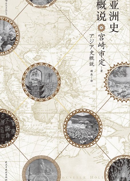 亚洲史概说