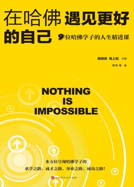 在哈佛遇见更好的自己：9位哈佛学子的人生精进课