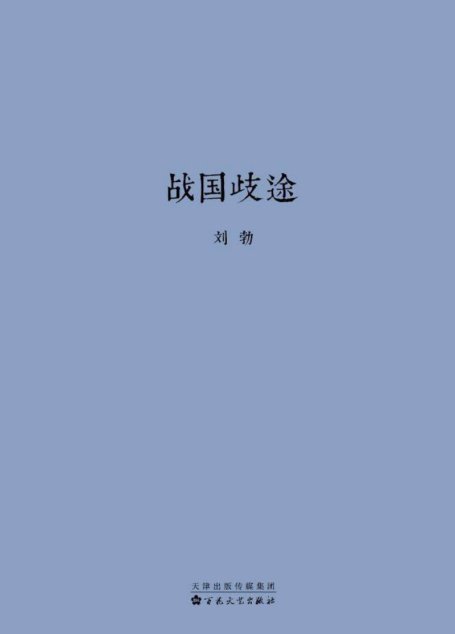 战国歧途