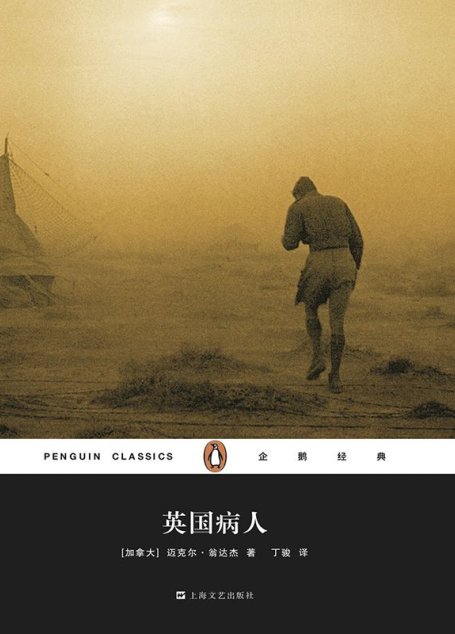 英国病人（企鹅经典丛书第四辑）