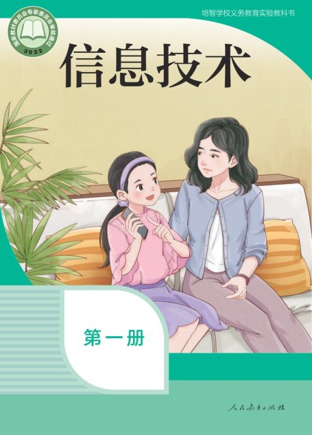 电子教材-特殊教育-培智学校-信息技术-第一册-培智学校义务教育实验教科书 信息技术 第一册