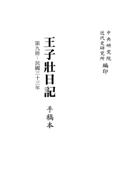 王子壮日记 手稿本 第9册 民国三十三年