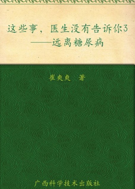 这些事,医生没有告诉你3:远离糖尿病