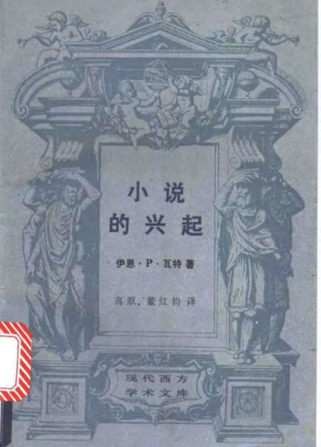 小说的兴起：笛福、理查逊、菲尔丁研究