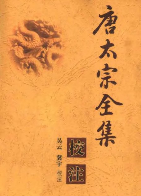 唐太宗全集校注