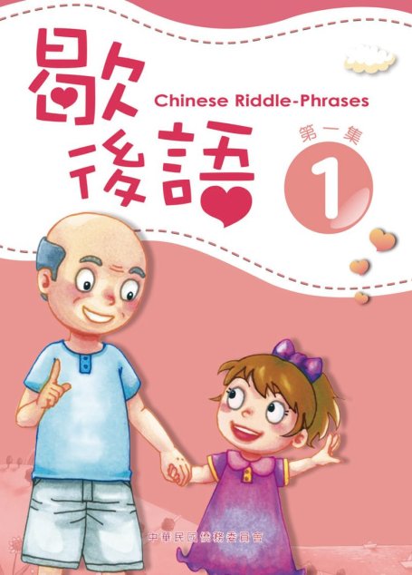 歇後語 第一集 Chinese Riddle-Phrases 1