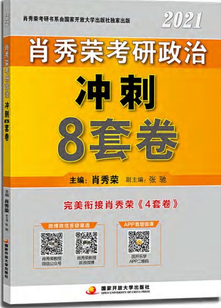 肖秀荣2021考研政治冲刺8套卷