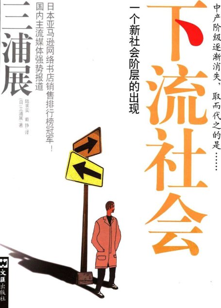下流社会：一个新社会阶层的出现