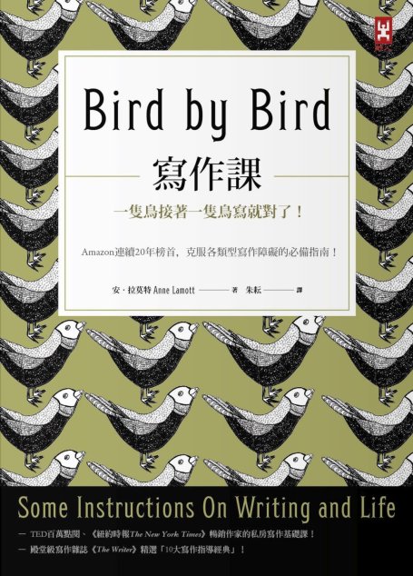 寫作課：一隻鳥接著一隻鳥寫就對了！