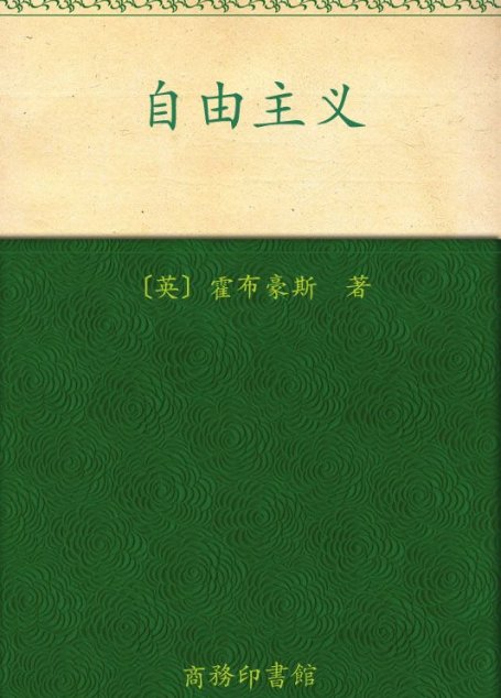 自由主义 (汉译世界学术名著丛书)