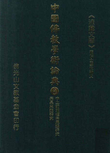中国佛教学术论典  6  中土前期禅学思想研究  宗果思想研究