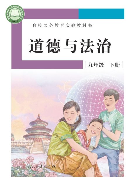 电子教材-特殊教育-盲校-初中-道德与法治-九年级-盲校义务教育实验教科书 道德与法治 九年级 下册（供低视力学生使用）