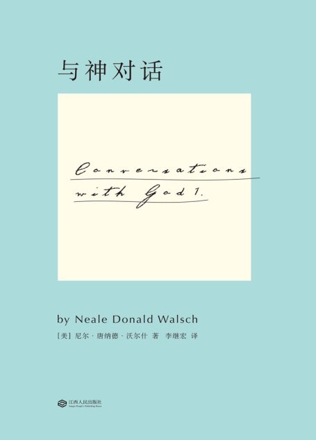 与神对话1(全新修订版)(果麦经典)