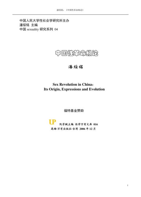 中国性革命纵论