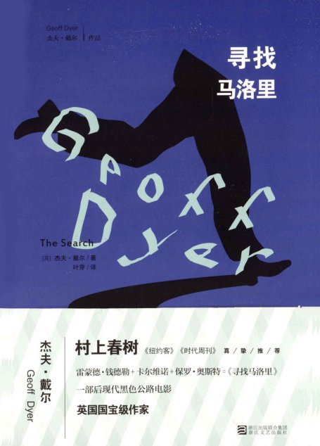 寻找马洛里（村上春树倾情推荐，结合雷蒙德 钱德勒、卡尔维诺、保罗 奥斯特文学气质，一部充满奇幻色彩的公路电影）