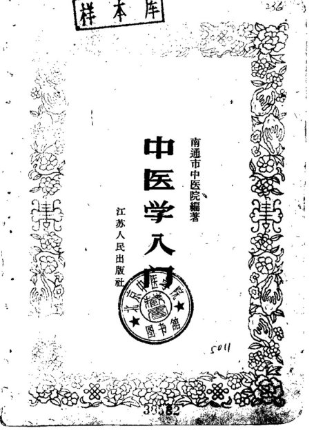 中医学入门