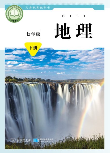 电子教材-初中-地理-商务星球版-七年级-（根据2022年版课程标准修订）义务教育教科书·地理七年级下册