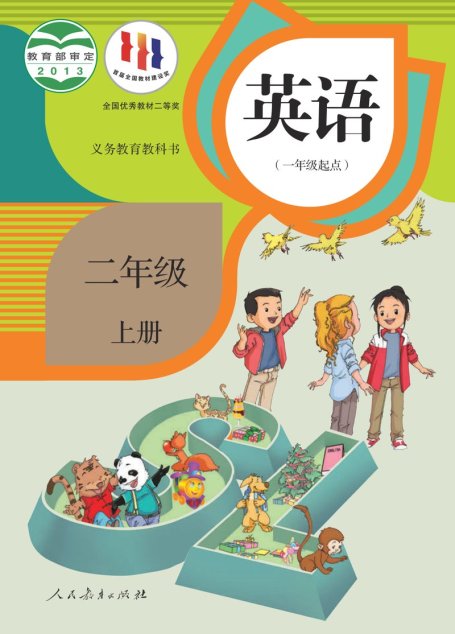 电子教材-小学-英语-人教版（一年级起点）（主编：吴欣）-二年级-义务教育教科书·英语（一年级起点）二年级上册