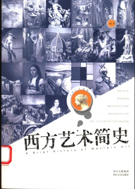 西方艺术简史