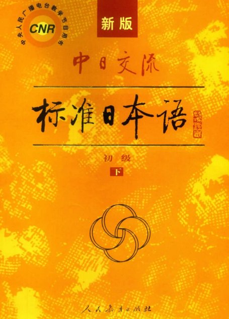 新版标准日本语 初级（下）