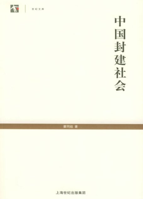 中华现代学术名著丛书0603 [中]瞿同祖-中国封建社会（政治法律140，商务印书馆2015，替本上海人民出版社2005）