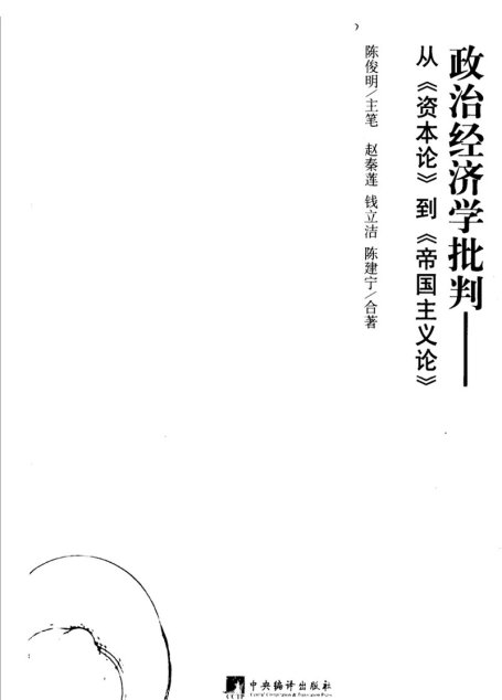 政治经济学批判：从《资本论》到《帝国主义论》