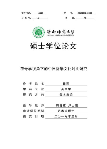 田雨. 符号学视角下的中日折扇文化对比研究[D].海南师范大学,2019.