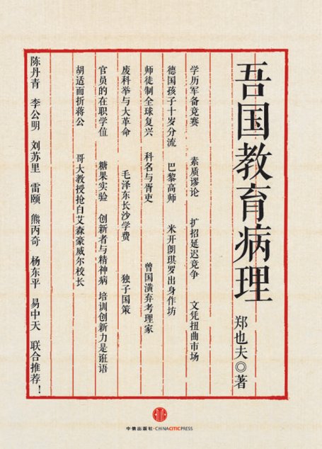 吾国教育病理