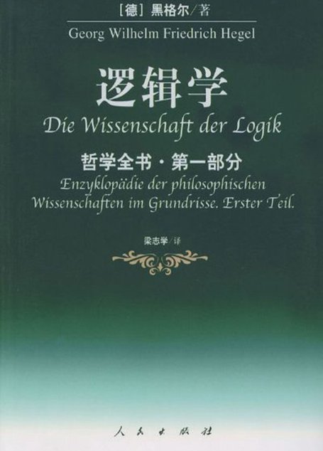 哲学全书·第一部分·逻辑学