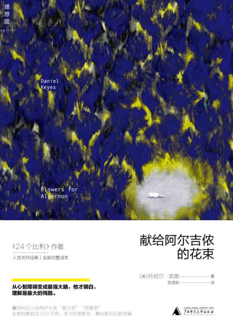 献给阿尔吉侬的花束 (理想国)