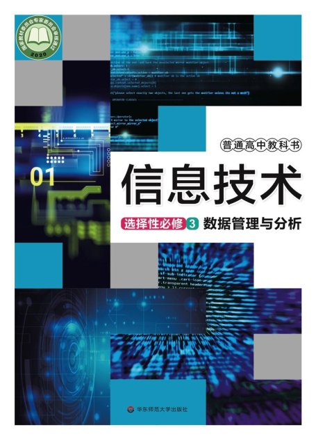 电子教材-高中-信息技术-华东师大版-普通高中教科书·信息技术选择性必修3 数据管理与分析