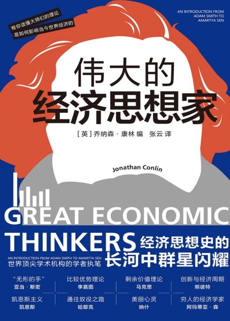 伟大的经济思想家