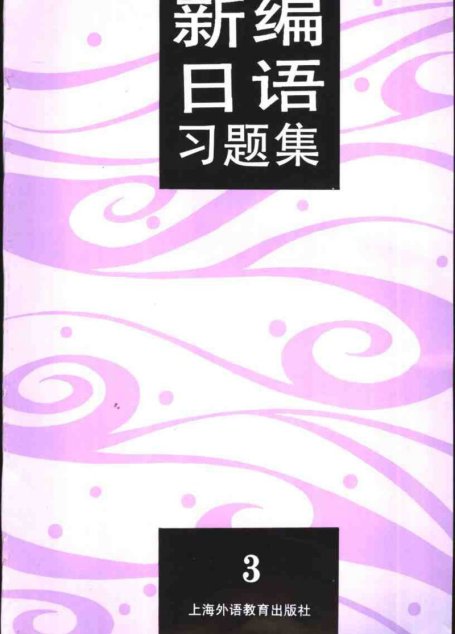 新编日语习题集（第3册）