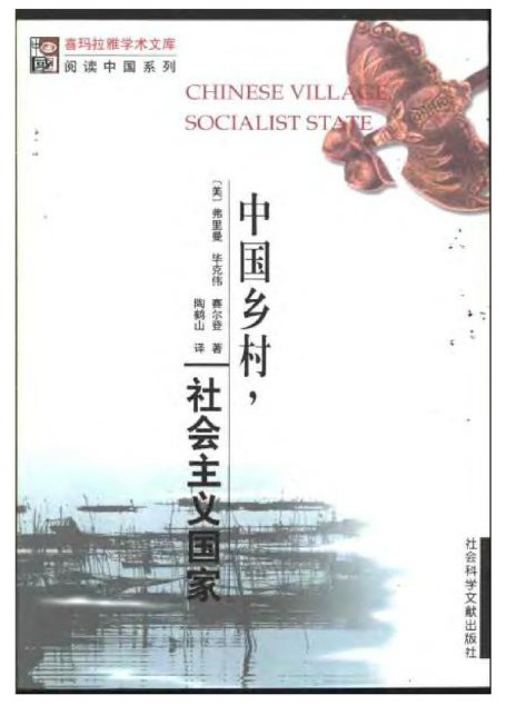 中国乡村，社会主义国家