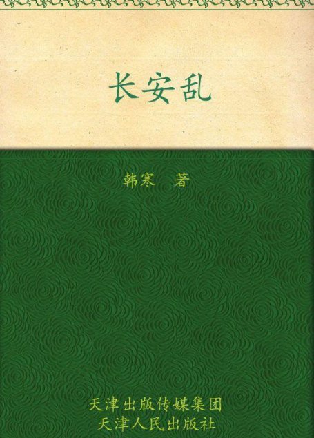 长安乱 (韩寒文集)