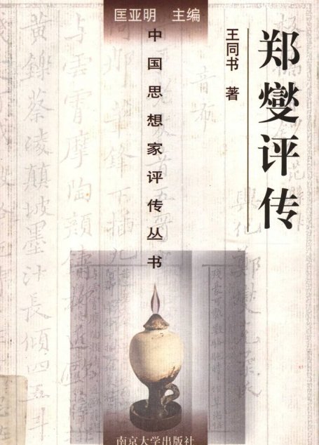 郑燮评传