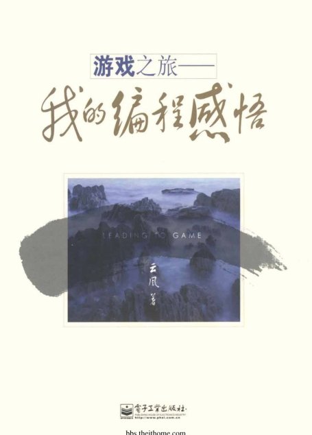 游戏之旅-我的编程感悟