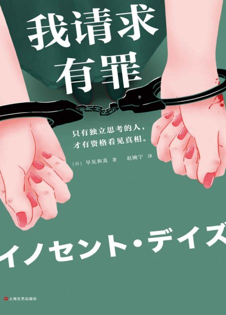 我请求有罪（第68届日本推理作家协会奖作品！原版销量突破50万册！只有独立思考的人，才有资格看见真相。）