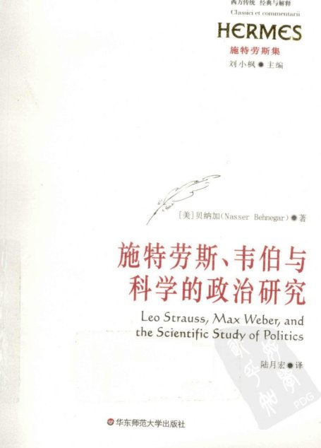 西方传统：经典与解释 施特劳斯集 施特劳斯韦伯与科学的政治研究