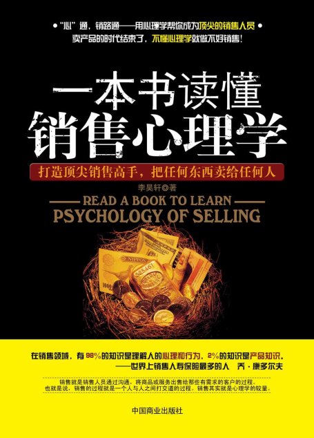 一本書讀懂銷售心理學