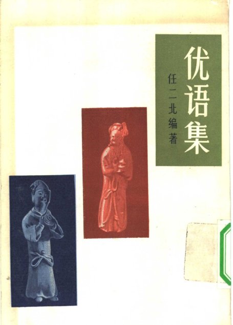 优语集
