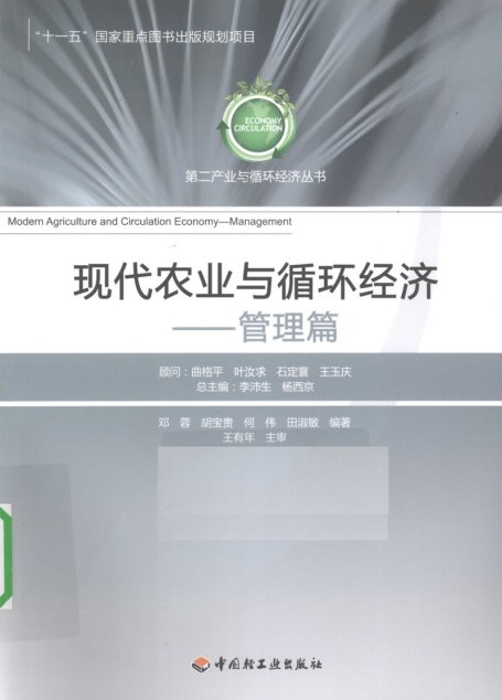 现代农业与循环经济-管理篇