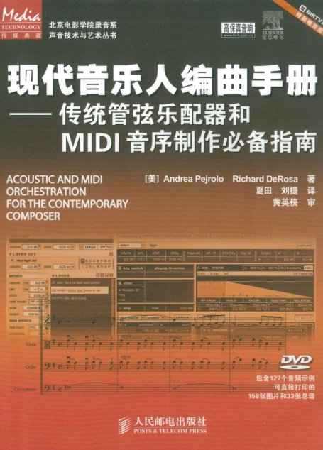 现代音乐人编曲手册