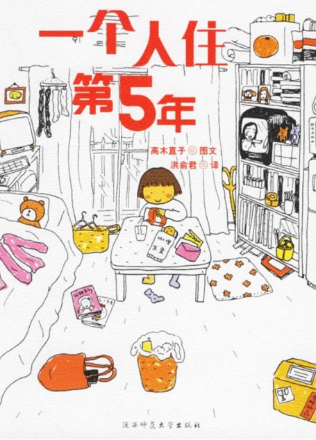 一个人住第5年